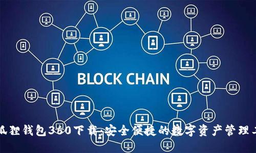 小狐狸钱包360下载：安全便捷的数字资产管理工具