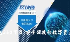 小狐狸钱包360下载：安全