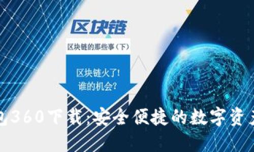 小狐狸钱包360下载：安全便捷的数字资产管理工具