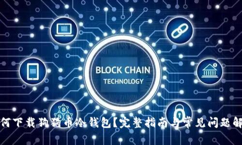 如何下载狗狗币冷钱包？完整指南与常见问题解答