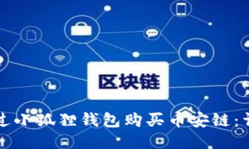 如何通过小狐狸钱包购买币安链：详细指南