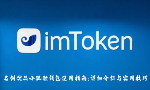 名创优品小狐狸钱包使用指南：详细介绍与实用技巧