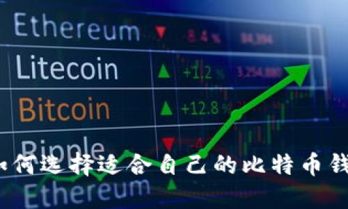 : 如何选择适合自己的比特币钱包？