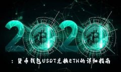 : 货币钱包USDT兑换ETH的详