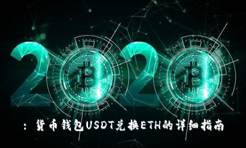 : 货币钱包USDT兑换ETH的详细指南