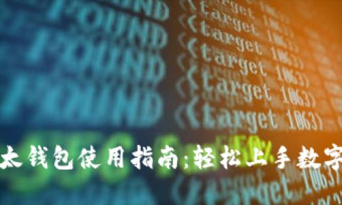 小狐狸以太钱包使用指南：轻松上手数字货币管理