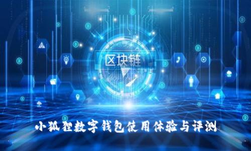 小狐狸数字钱包使用体验与评测