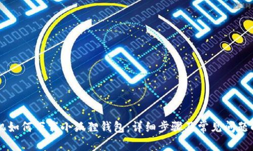 手机如何下载小狐狸钱包：详细步骤及常见问题解答