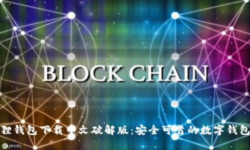 小狐狸钱包下载中文破解版：安全可靠的数字钱包选择