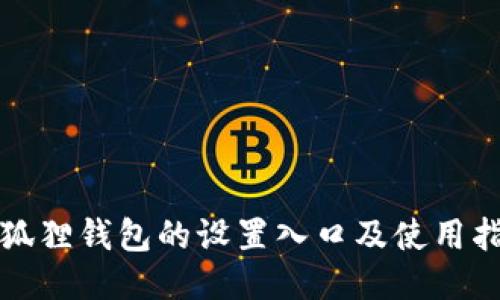 小狐狸钱包的设置入口及使用指南