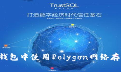 如何在小狐狸钱包中使用Polygon网络存储和转移USDT