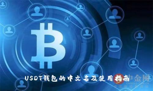 USDT钱包的中文名及使用指南