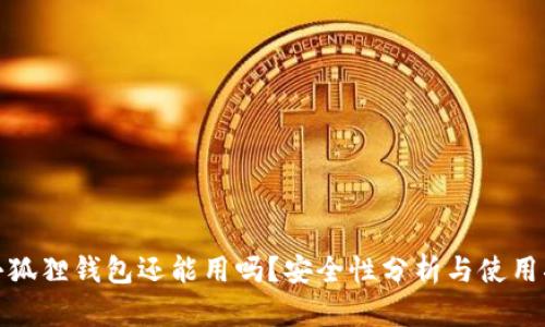 : 小狐狸钱包还能用吗？安全性分析与使用指南