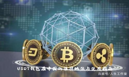 USDT钱包在中国的法律地位与使用指南