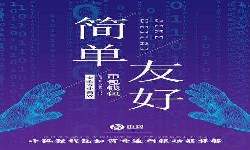 小狐狸钱包如何开通网银功能详解