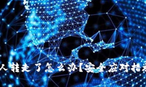 USDT钱包被人转走了怎么办？安全应对措施与解决方案