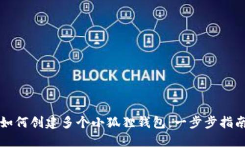 如何创建多个小狐狸钱包：一步步指南