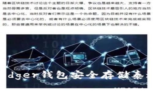 如何使用Ledger钱包安全存储泰达币（USDT）
