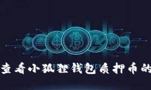  如何查看小狐狸钱包质押币的状态？