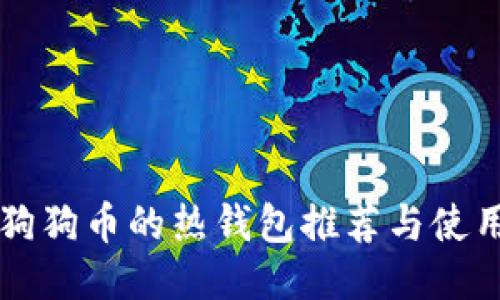 支持狗狗币的热钱包推荐与使用指南
