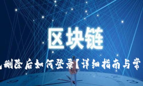 小狐狸钱包删除后如何登录？详细指南与常见问题解析