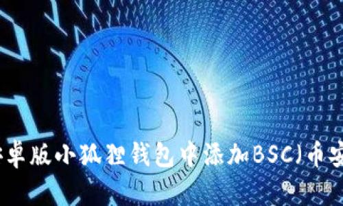 如何在安卓版小狐狸钱包中添加BSC（币安智能链）