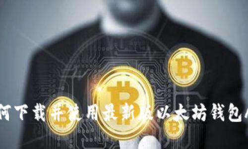 如何下载并使用最新版以太坊钱包App