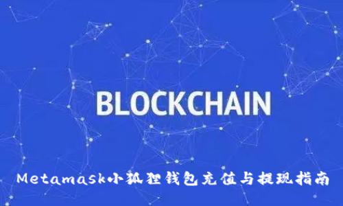 Metamask小狐狸钱包充值与提现指南