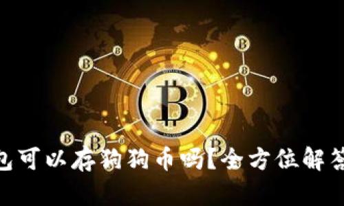 imToken钱包可以存狗狗币吗？全方位解答及使用教程