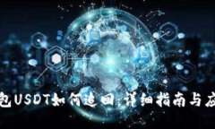 钓鱼钱包USDT如何追回：详