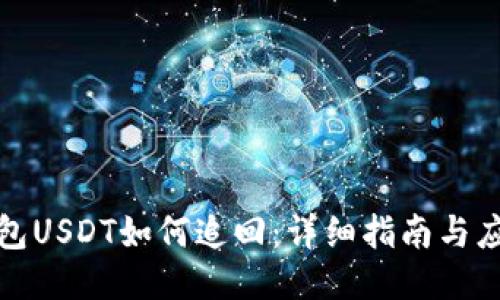 钓鱼钱包USDT如何追回：详细指南与应对策略