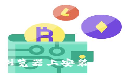 如何在火狐浏览器上安装和使用MetaMask