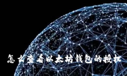 怎么查看以太坊钱包的授权