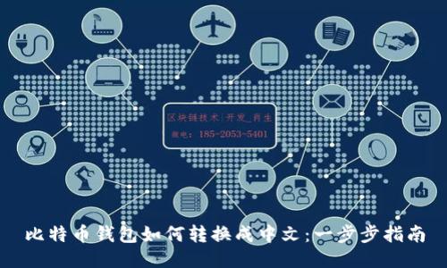 比特币钱包如何转换成中文：一步步指南