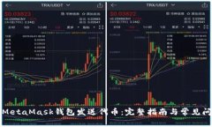 如何用MetaMask钱包发送代币