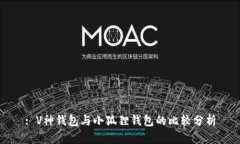 : V神钱包与小狐狸钱包的