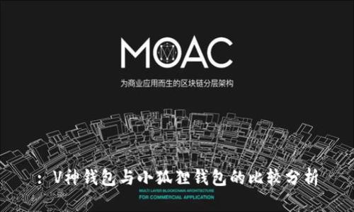 : V神钱包与小狐狸钱包的比较分析