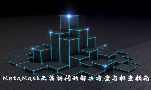 MetaMask无法访问的解决方案与排查指南