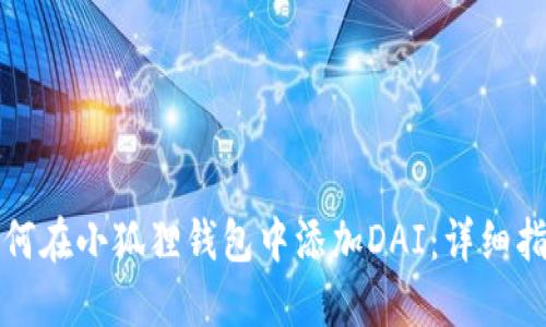 如何在小狐狸钱包中添加DAI：详细指南