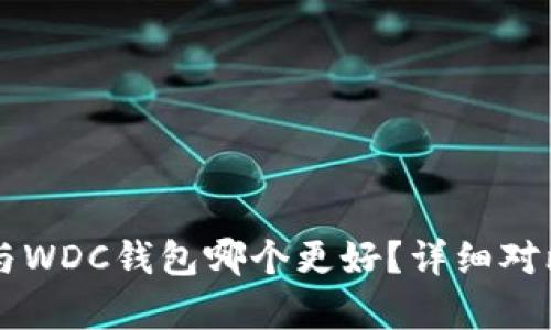 以太坊与WDC钱包哪个更好？详细对比与分析
