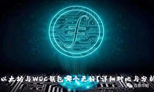 以太坊与WDC钱包哪个更好？详细对比与分析