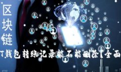 USDT钱包转账记录能不能删