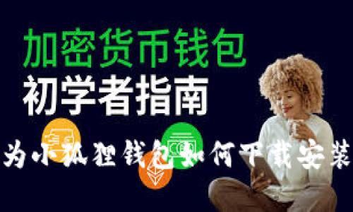 : 华为小狐狸钱包如何下载安装详解