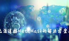 私链无法连接MetaMask的解决