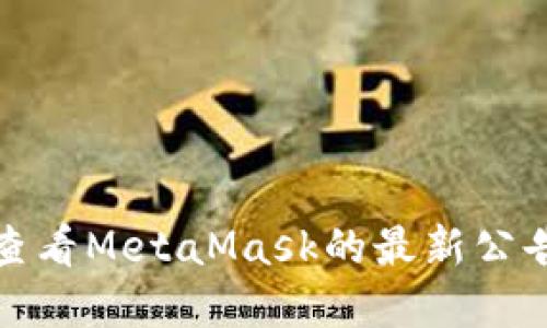 : 如何查看MetaMask的最新公告和更新