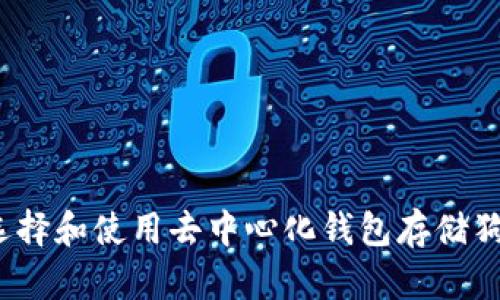 如何选择和使用去中心化钱包存储狗狗币？