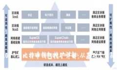 2017年比特币钱包挖矿详解