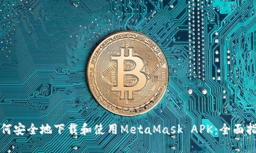 如何安全地下载和使用MetaMask APK：全面指南