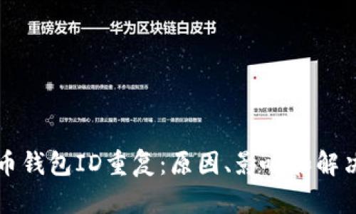 比特币钱包ID重复：原因、影响和解决方案