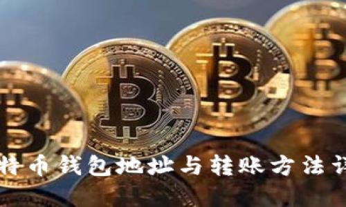 比特币钱包地址与转账方法详解